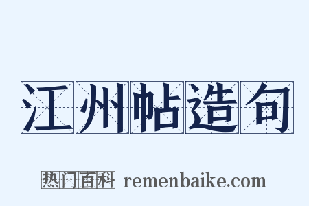 江州帖造句是什么意思的图片